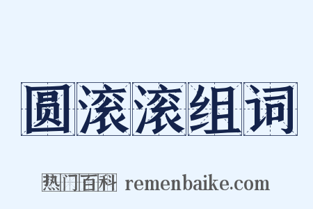 圆滚滚组词是什么意思的图片